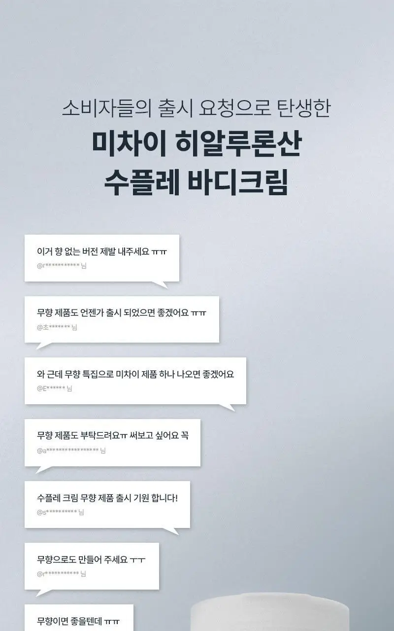 [24시간 수분충전] 미차이 히알루론산 수플레 바디크림 200G 상세페이지 3